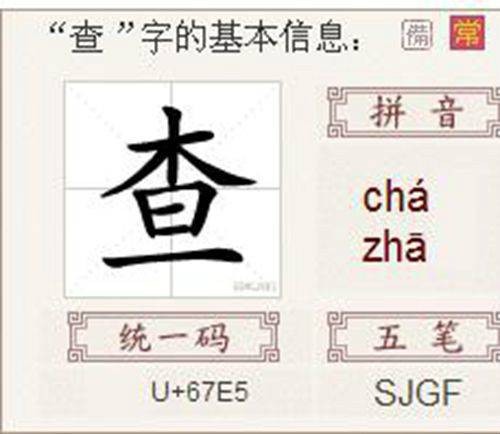 查（汉语文字）