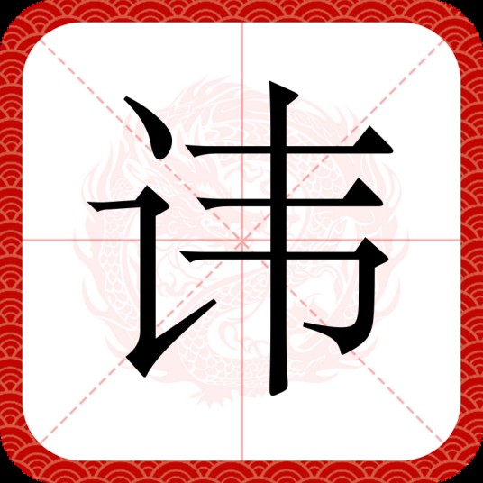 讳