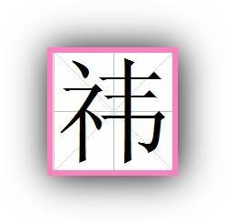 祎（汉语汉字）