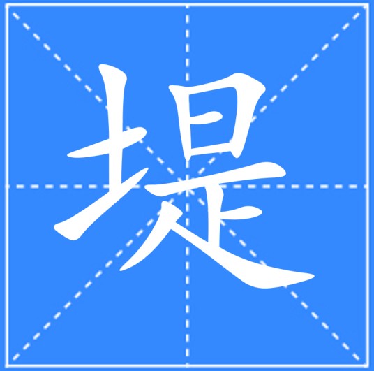 堤（汉语汉字）
