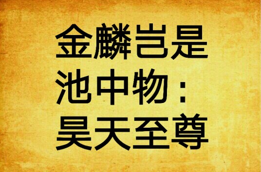 金麟岂是池中物：昊天至尊