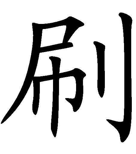 刷（汉语文字）