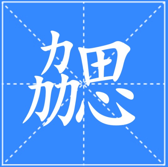 勰