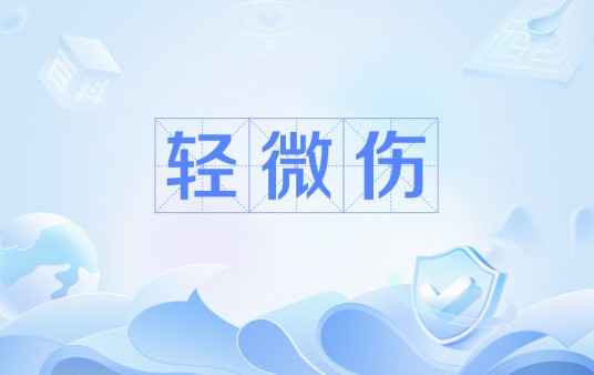 轻微伤