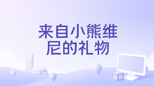 来自小熊维尼的礼物