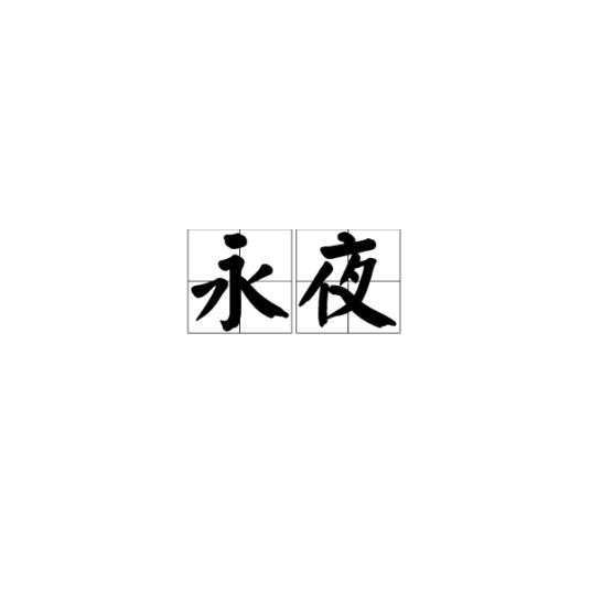 永夜（汉语词语）