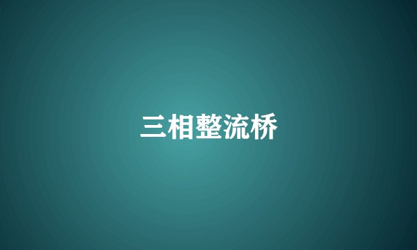 三相整流桥