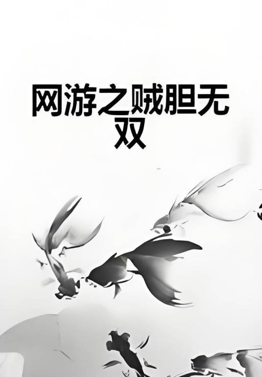 网游之贼胆无双