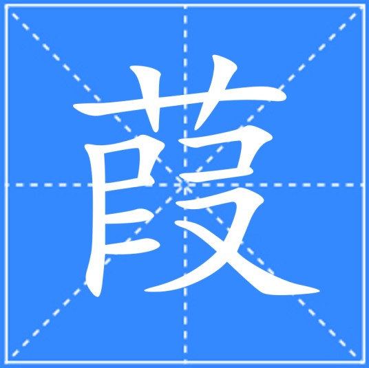 葭
