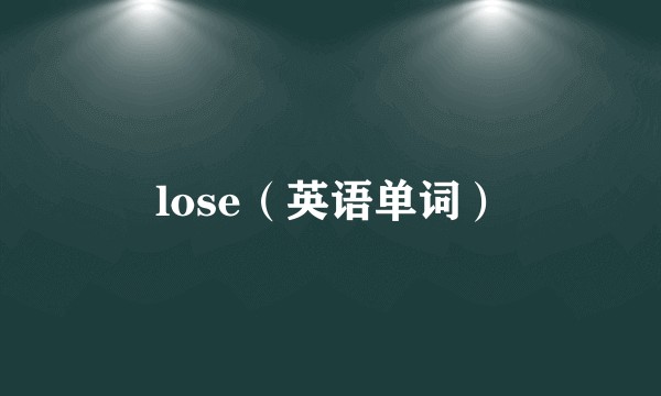 lose（英语单词）