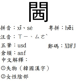 閪