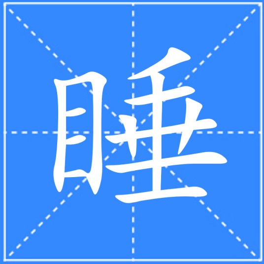 睡（汉语文字）