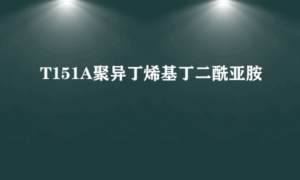 T151A聚异丁烯基丁二酰亚胺