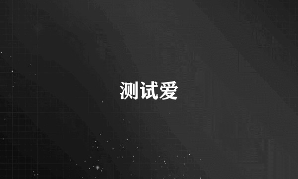 测试爱