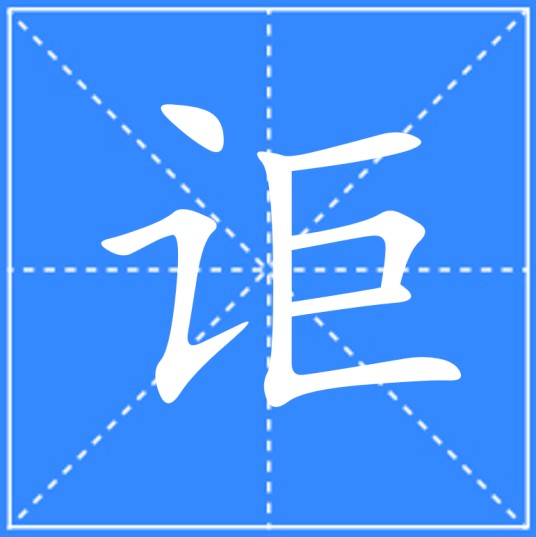 讵