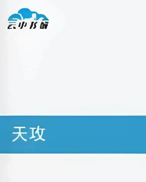 天攻