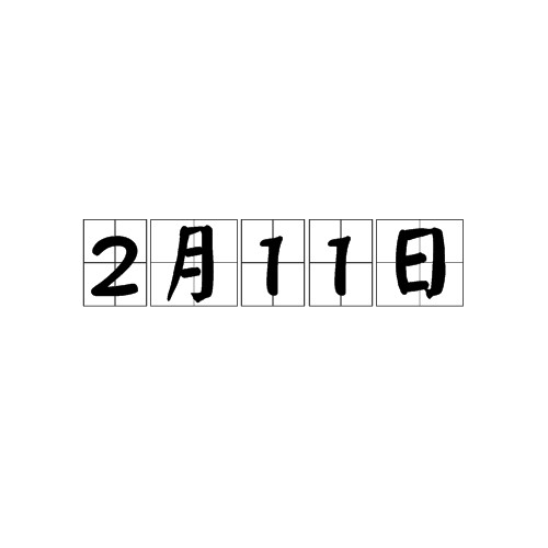 2月11日