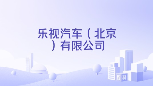 乐视汽车（北京）有限公司
