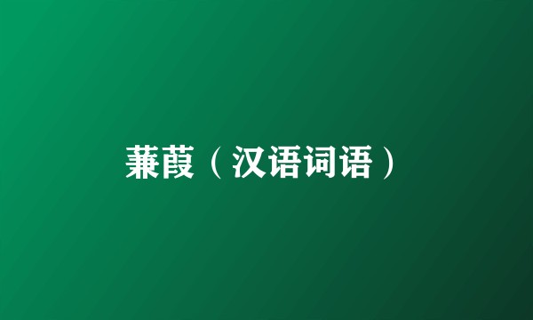 蒹葭（汉语词语）