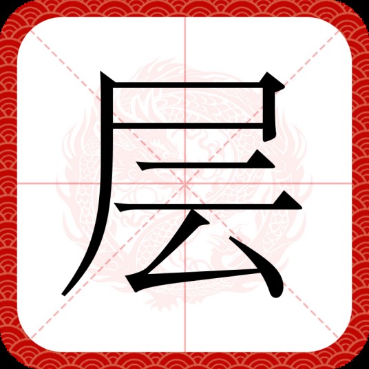层（汉语文字）