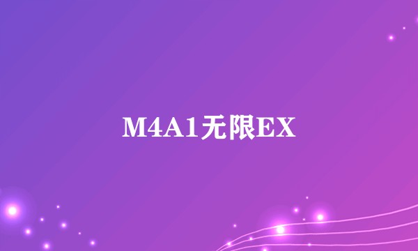 M4A1无限EX