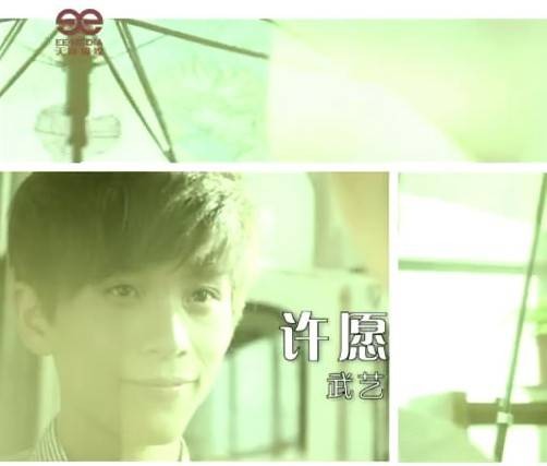 许愿（武艺演唱歌曲）