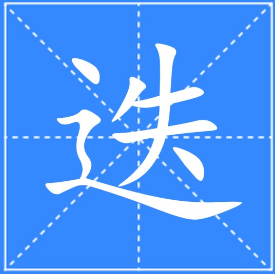 迭