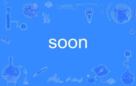 soon（英语单词）