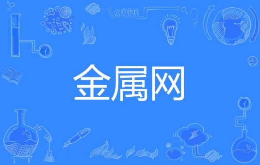 金属网