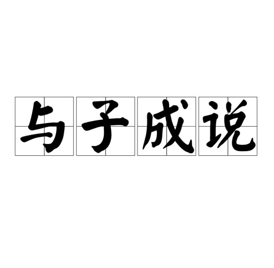 与子成说（古语）