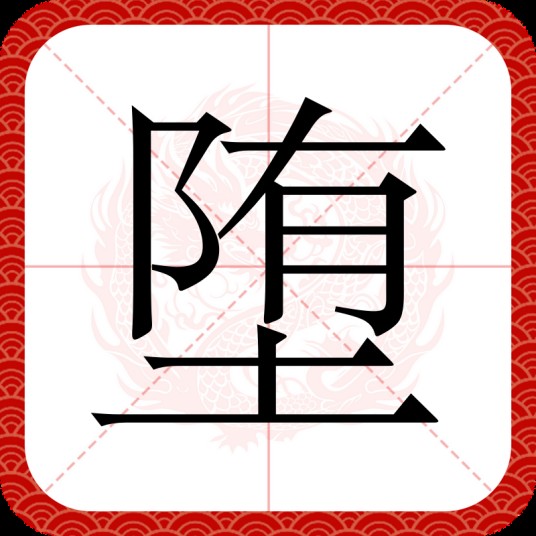 堕（汉语汉字）