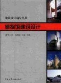 博物馆建筑设计（2002年中国建筑工业出版社出版的图书）