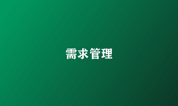 需求管理