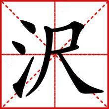 沢（汉字）
