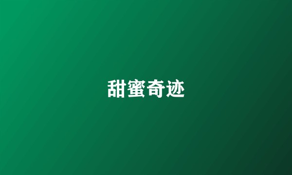 甜蜜奇迹