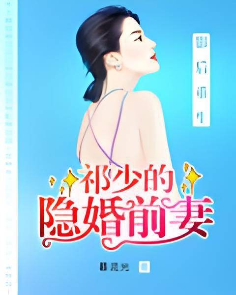 影后重生：祁少的隐婚前妻