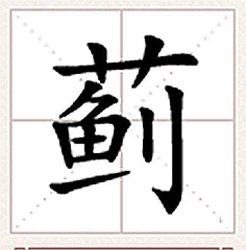 蓟（汉语汉字）