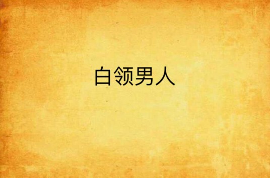 白领男人