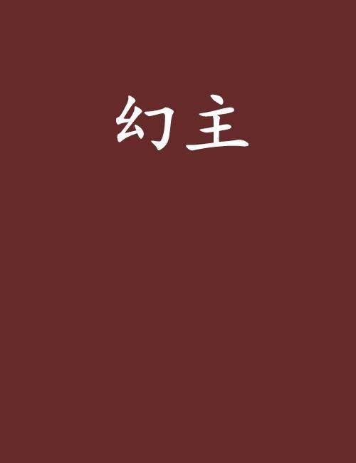 幻主