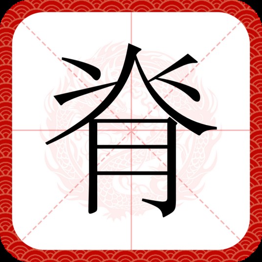 脊