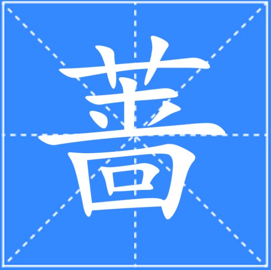 蔷（汉语二级汉字，本义为虞蓼）