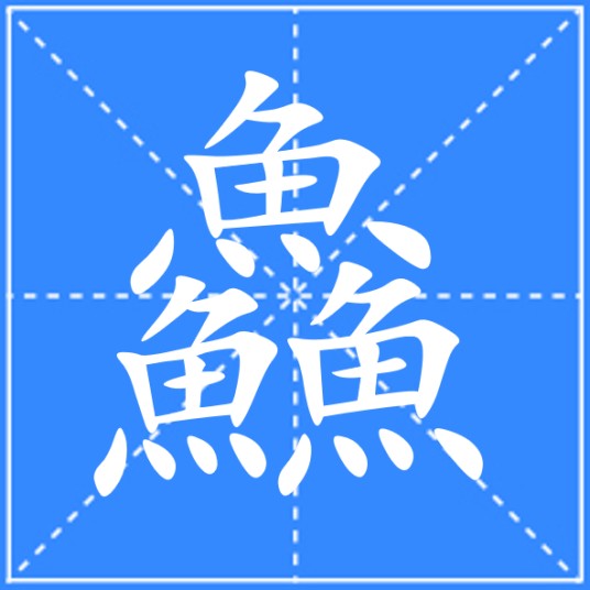 鱻