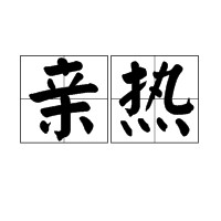 亲热（汉语词语）