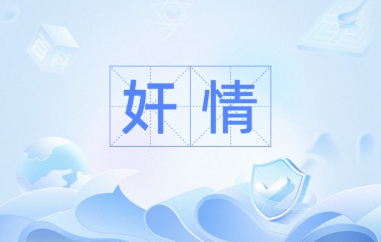 奸情（汉语词汇）