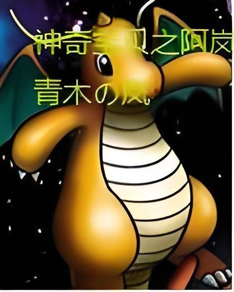 神奇宝贝之阿岚