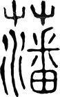 藩（汉语文字）