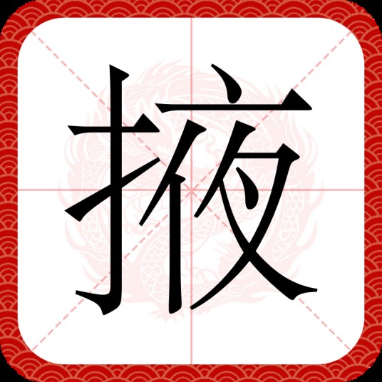 掖