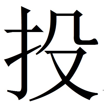 投