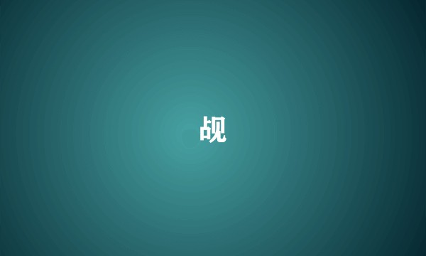 觇