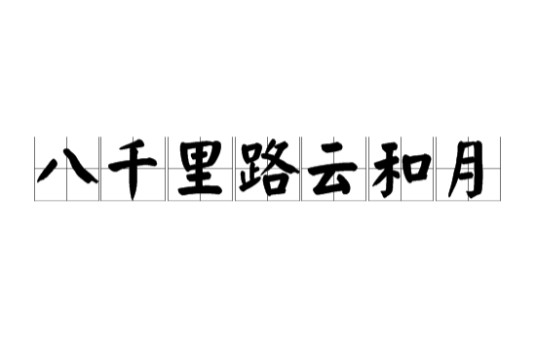 八千里路云和月（汉语词语）